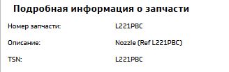 L221PBC, L025PBC распылитель форсунки EUI